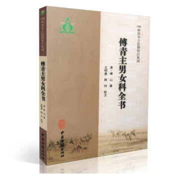正版现货 傅青主男女科全书 100种珍本古医籍校注集成(清)傅山,撰 中医古籍出版社 pdf epub mobi 电子书 下载