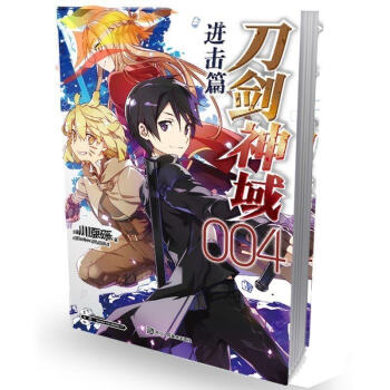 【全套4本任選冊數 】正版包郵刀劍神域進擊篇係列小說 刀劍神域進擊篇001天聞角川動漫畫網遊冒險文學 刀劍神域進擊篇4