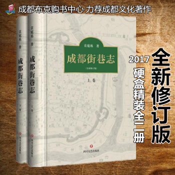 成都街巷志 袁庭栋著 全新修订版 成都文化 盒装全二册 500多条成都街巷 pdf epub mobi 下载