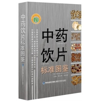 正版中藥飲片標準圖鑒包郵中國藥典委員會委員主編,中國藥典飲福建科技齣版社 國傢齣版基金項目