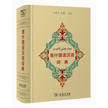 普什图语汉语词典 pdf epub mobi 电子书 下载