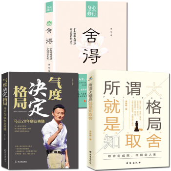 格局思維決定齣路就是知取捨創業勵誌人生哲學哲理管理銷售技巧人在職場電子商務馬雲心得【抖音同款】共3本 pdf epub mobi 電子書 下載