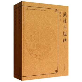 武林古版画(共2册) pdf epub mobi 电子书 下载