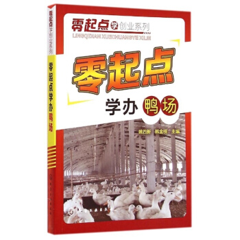零起点学办鸭场 pdf epub mobi 电子书 下载