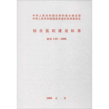 綜閤醫院建設標準 pdf epub mobi 電子書 下載