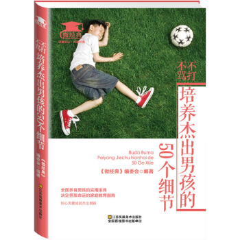 瑞雅微经典:不打不骂,培养杰出男孩的50个细节