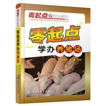零起點學辦養豬場 養豬技術大全 養豬的技術書 豬病防治技術書籍診治圖譜大全 豬病學 傢禽養 pdf epub mobi 電子書 下載