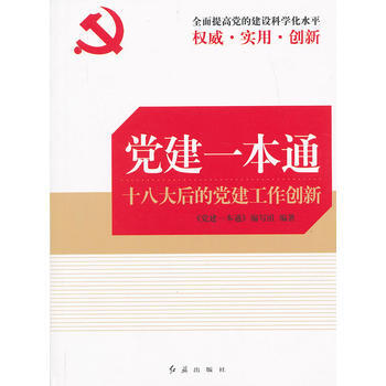 党建一本通(后的党建工作创新) 9787505125421 pdf epub mobi 电子书 下载