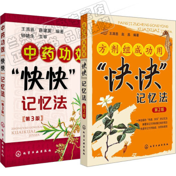 包郵 中醫考試書籍 方劑組成功用 中藥功效快快記憶法第2/3版 方劑學速記歌訣筆記2本 pdf epub mobi 電子書 下載
