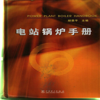 电站锅炉手册 pdf epub mobi 电子书 下载