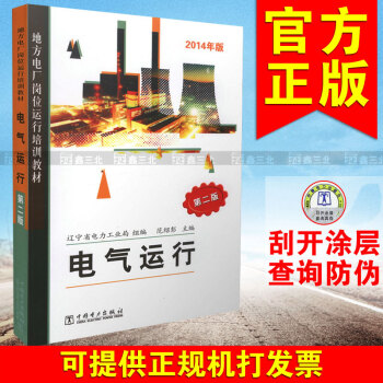 電氣運行(2014年版第2版地方電廠崗位運行培訓教材) pdf epub mobi 電子書 下載