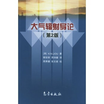 大氣輻射導論:第2版 9787502938642