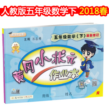 2018春 黃岡小狀元作業本 5五年級下冊數學 RJ配套人教版 同步練習冊課課練