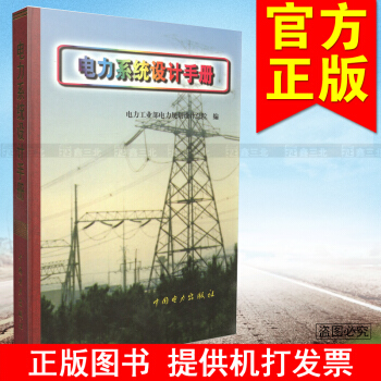電力係統設計手冊 9787801255648 電力工業部電力規劃設計總院 pdf epub mobi 電子書 下載