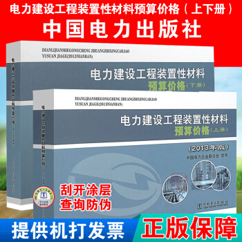 電力建設工程裝置性材料預算價格（上冊、下冊）（2013年版） pdf epub mobi 電子書 下載