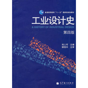 工業設計史(第四版) 何人可 高等教育齣版社