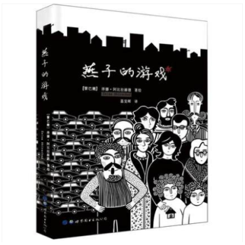 燕子的游戏 （黎巴嫩）泽娜·阿比拉赫德 著绘 世图欧美漫画 pdf epub mobi 电子书 下载