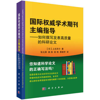 國際學術期刊主編指導——如何撰寫發錶高質量的科研論文 (日)上齣洋介著；張北辰 科學齣版社 pdf epub mobi 電子書 下載