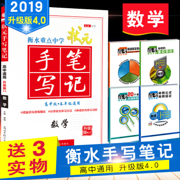 衡水重點中學狀元 手寫筆記 數學 提分筆記 高考狀元筆記 高一高二高三高考總復習 資料 pdf epub mobi 電子書 下載