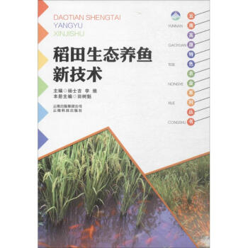 稻田生态养鱼新技术 pdf epub mobi 电子书 下载