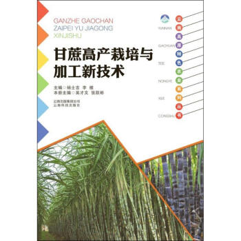 甘蔗高産栽培與加工新技術