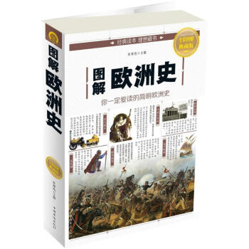 圖解歐洲史(全彩圖解典藏版) pdf epub mobi 電子書 下載