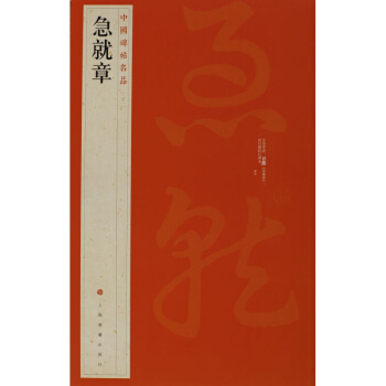 急就章 繁体旁注 草书毛笔书法字帖 pdf epub mobi 电子书 下载