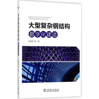 大型复杂钢结构数字化建造 pdf epub mobi 电子书 下载