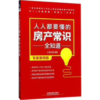 人人都要懂的房産常識全知道(專傢案例版) pdf epub mobi 電子書 下載