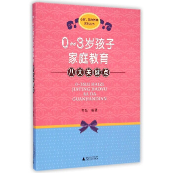0-3歲孩子傢庭教育八大關鍵點 pdf epub mobi 電子書 下載
