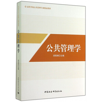 公共管理學(高等學校公共管理專業精品教材)
