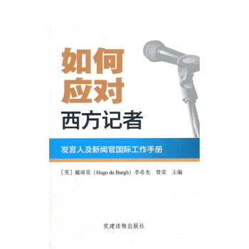 如何應對西方記者 黨建讀物齣版社 pdf epub mobi 電子書 下載