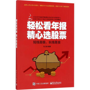 輕鬆看年報 精心選股票 pdf epub mobi 電子書 下載