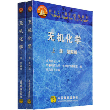 包邮正版无机化学第四版 北师大版 上下册教材 2本 高等教育出版社 pdf epub mobi 电子书 下载