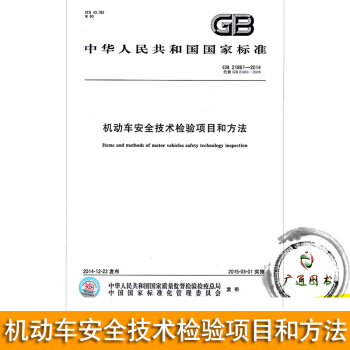 GB 21861-2014 机动车安全技术检验项目和方法 pdf epub mobi 电子书 下载