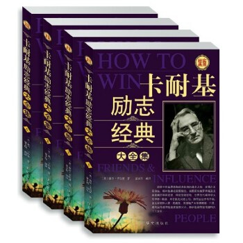 卡耐基勵誌經典大全集 中文版 人性的弱點 人性的優點 勵誌書籍暢銷書 口纔訓練 成功之道 pdf epub mobi 電子書 下載