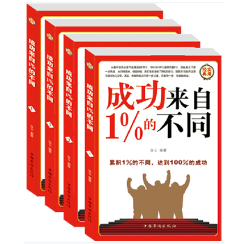 成功来自1%的不同 全新正版（4册） 成功学、职场、自我调整、 自我实现成功励志书籍 pdf epub mobi 电子书 下载