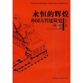二手正版永恒的輝煌--外國古代建築史(第二版) 王其鈞 9787112113248 中國建