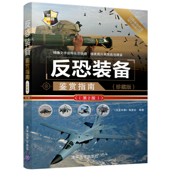 反恐裝備鑒賞指南(珍藏版)(第2版)