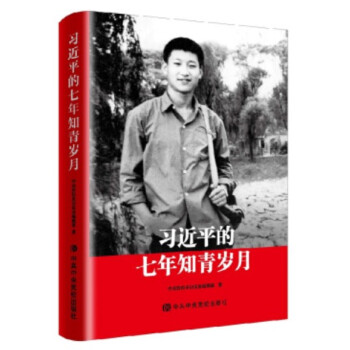 正版现货 习近平的七年知青岁月 精装 中共中央党校出版社 pdf epub mobi 电子书 下载