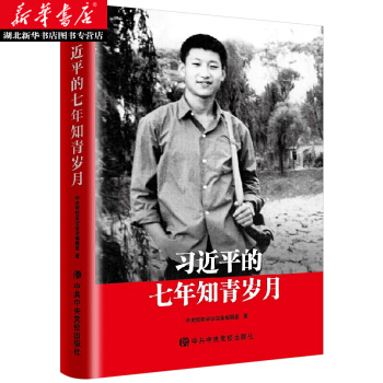 正版現貨 習近平的七年知青歲月 平裝 中共中央黨校齣版社