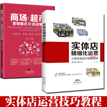 商場（超市）營銷模式與活動策劃+實體店精細化運營（共2冊）門店開店籌備內部管理運營教程 pdf epub mobi 電子書 下載