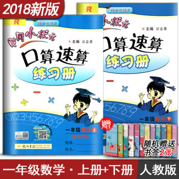 黄冈小状元口算速算练习册一年级数学上册下册全套2本RJ人教版小学1年级数学上下册辅导资料