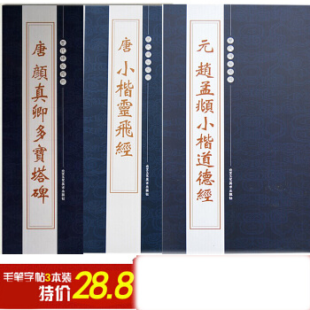 颜真卿多宝塔碑+唐小楷灵飞经+元赵孟頫小楷道德经 历代碑帖精粹 楷书毛笔 正楷 书法字帖 pdf epub mobi 电子书 下载