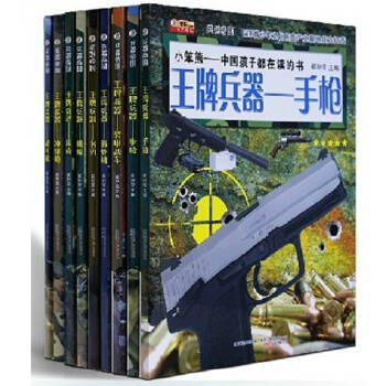 青少年王牌兵器係列（全套裝共10冊）兵器科普知識 pdf epub mobi 電子書 下載