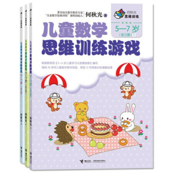 何鞦光兒童數學思維訓練遊戲 5-7歲（全3冊 ） pdf epub mobi 電子書 下載