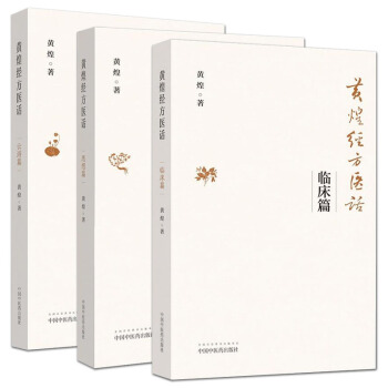 黃煌經方醫話 臨床篇+思想篇+雲遊篇套裝3本