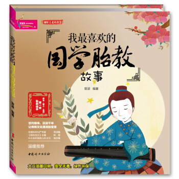 我喜欢的国学胎教故事 倾听古老的智慧 准妈妈看的早教图书 怀孕书籍 胎教故事书 pdf epub mobi 电子书 下载