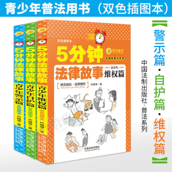 正版21省包郵 5分鍾法律故事 全三冊 青少年維權篇+警示篇+自護篇 代曉琴 著 pdf epub mobi 電子書 下載