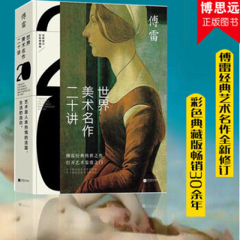 世界美术名作二十讲 傅雷 西方绘画大师名画家作品鉴赏图书 艺术博物馆画册达芬奇文艺复兴三杰 pdf epub mobi 电子书 下载